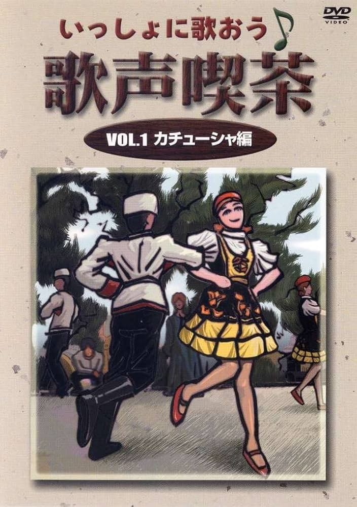 (未使用･未開封品)いっしょに歌おう 歌声喫茶 1 カチューシャ編 [DVD] いっしょに歌おう 歌声喫茶 1 カチューシャ編 [DVD]: Amazon.fr